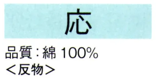 東京ゆかた 61393 長板染ゆかた 応印(反物) 注染染めとは異なる染めゆかたで、柄は裏まで浸透しています。※この商品は反物です。※この商品の旧品番は「21280」です。※この商品はご注文後のキャンセル、返品及び交換は出来ませんのでご注意下さい。※なお、この商品のお支払方法は、先振込（代金引換以外）にて承り、ご入金確認後の手配となります。 サイズ／スペック