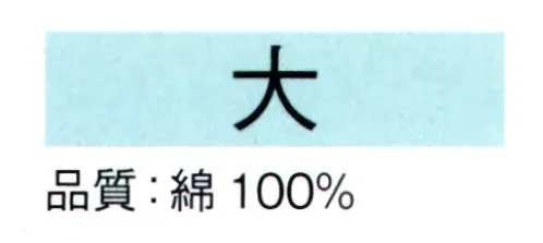 東京ゆかた 62001-A 本絵羽ゆかた 大印（反物） ※この商品は反物です。お仕立上りは「62001-B」です。●ゆかた（綿製品）の洗濯方法・水洗いで、洗剤は中性洗剤をご使用ください。・漂白剤および蛍光剤の入った洗剤のご使用やドライクリーニングは、色落ちの原因となりますので、おやめください。・熱湯で洗ったり、酢などを入れて洗わないでください。・洗い終わったら、充分なすすぎ洗いをして、すぐに干してください。水に浸したままや、絞ったまま放置しますと、白場に色が移ることがありますのでご注意ください。・反物でお買い上げのお客様は、洗濯表示を必ず付けてお仕立てください。※この商品の旧品番は「22001」です。※この商品はご注文後のキャンセル、返品及び交換は出来ませんのでご注意下さい。※なお、この商品のお支払方法は、先振込（代金引換以外）にて承り、ご入金確認後の手配となります。 サイズ／スペック