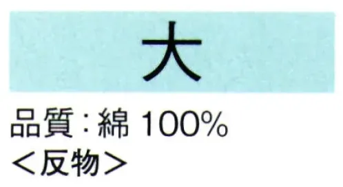 東京ゆかた 62003 本絵羽ゆかた 大印（反物） ※この商品は反物です。●ゆかた（綿製品）の洗濯方法・水洗いで、洗剤は中性洗剤をご使用ください。・漂白剤および蛍光剤の入った洗剤のご使用やドライクリーニングは、色落ちの原因となりますので、おやめください。・熱湯で洗ったり、酢などを入れて洗わないでください。・洗い終わったら、充分なすすぎ洗いをして、すぐに干してください。水に浸したままや、絞ったまま放置しますと、白場に色が移ることがありますのでご注意ください。・反物でお買い上げのお客様は、洗濯表示を必ず付けてお仕立てください。※この商品の旧品番は「22003」です。※この商品はご注文後のキャンセル、返品及び交換は出来ませんのでご注意下さい。※なお、この商品のお支払方法は、先振込（代金引換以外）にて承り、ご入金確認後の手配となります。 サイズ／スペック