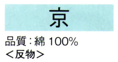 東京ゆかた 62006 本絵羽ゆかた 京印（反物） ※この商品は反物です。●ゆかた（綿製品）の洗濯方法・水洗いで、洗剤は中性洗剤をご使用ください。・漂白剤および蛍光剤の入った洗剤のご使用やドライクリーニングは、色落ちの原因となりますので、おやめください。・熱湯で洗ったり、酢などを入れて洗わないでください。・洗い終わったら、充分なすすぎ洗いをして、すぐに干してください。水に浸したままや、絞ったまま放置しますと、白場に色が移ることがありますのでご注意ください。・反物でお買い上げのお客様は、洗濯表示を必ず付けてお仕立てください。※この商品の旧品番は「22006」です。※この商品はご注文後のキャンセル、返品及び交換は出来ませんのでご注意下さい。※なお、この商品のお支払方法は、先振込（代金引換以外）にて承り、ご入金確認後の手配となります。 サイズ／スペック