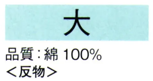 東京ゆかた 62008-A 本絵羽ゆかた 大印（反物） ※この商品は反物です。お仕立上りは「62008-B」です。●ゆかた（綿製品）の洗濯方法・水洗いで、洗剤は中性洗剤をご使用ください。・漂白剤および蛍光剤の入った洗剤のご使用やドライクリーニングは、色落ちの原因となりますので、おやめください。・熱湯で洗ったり、酢などを入れて洗わないでください。・洗い終わったら、充分なすすぎ洗いをして、すぐに干してください。水に浸したままや、絞ったまま放置しますと、白場に色が移ることがありますのでご注意ください。・反物でお買い上げのお客様は、洗濯表示を必ず付けてお仕立てください。※この商品の旧品番は「22008」です。※この商品はご注文後のキャンセル、返品及び交換は出来ませんのでご注意下さい。※なお、この商品のお支払方法は、先振込（代金引換以外）にて承り、ご入金確認後の手配となります。 サイズ／スペック