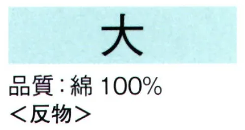 東京ゆかた 62009 本絵羽ゆかた 大印（反物） ※この商品は反物です。●ゆかた（綿製品）の洗濯方法・水洗いで、洗剤は中性洗剤をご使用ください。・漂白剤および蛍光剤の入った洗剤のご使用やドライクリーニングは、色落ちの原因となりますので、おやめください。・熱湯で洗ったり、酢などを入れて洗わないでください。・洗い終わったら、充分なすすぎ洗いをして、すぐに干してください。水に浸したままや、絞ったまま放置しますと、白場に色が移ることがありますのでご注意ください。・反物でお買い上げのお客様は、洗濯表示を必ず付けてお仕立てください。※この商品の旧品番は「22009」です。※この商品はご注文後のキャンセル、返品及び交換は出来ませんのでご注意下さい。※なお、この商品のお支払方法は、先振込（代金引換以外）にて承り、ご入金確認後の手配となります。 サイズ／スペック