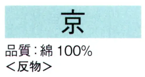 東京ゆかた 62019-A 本絵羽ゆかた 京印（反物） ※この商品は反物です。お仕立上りは「62019-B」です。●ゆかた（綿製品）の洗濯方法・水洗いで、洗剤は中性洗剤をご使用ください。・漂白剤および蛍光剤の入った洗剤のご使用やドライクリーニングは、色落ちの原因となりますので、おやめください。・熱湯で洗ったり、酢などを入れて洗わないでください。・洗い終わったら、充分なすすぎ洗いをして、すぐに干してください。水に浸したままや、絞ったまま放置しますと、白場に色が移ることがありますのでご注意ください。・反物でお買い上げのお客様は、洗濯表示を必ず付けてお仕立てください。※この商品の旧品番は「22019」です。※この商品はご注文後のキャンセル、返品及び交換は出来ませんのでご注意下さい。※なお、この商品のお支払方法は、先振込（代金引換以外）にて承り、ご入金確認後の手配となります。 サイズ／スペック