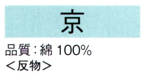 東京ゆかた 62020-A 本絵羽ゆかた 京印（反物） ※この商品は反物です。お仕立上りは「62020-B」です。●ゆかた（綿製品）の洗濯方法・水洗いで、洗剤は中性洗剤をご使用ください。・漂白剤および蛍光剤の入った洗剤のご使用やドライクリーニングは、色落ちの原因となりますので、おやめください。・熱湯で洗ったり、酢などを入れて洗わないでください。・洗い終わったら、充分なすすぎ洗いをして、すぐに干してください。水に浸したままや、絞ったまま放置しますと、白場に色が移ることがありますのでご注意ください。・反物でお買い上げのお客様は、洗濯表示を必ず付けてお仕立てください。※この商品の旧品番は「22020」です。※この商品はご注文後のキャンセル、返品及び交換は出来ませんのでご注意下さい。※なお、この商品のお支払方法は、先振込（代金引換以外）にて承り、ご入金確認後の手配となります。 サイズ／スペック