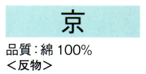 東京ゆかた 62023 本絵羽ゆかた 京印（反物） ※この商品は反物です。●ゆかた（綿製品）の洗濯方法・水洗いで、洗剤は中性洗剤をご使用ください。・漂白剤および蛍光剤の入った洗剤のご使用やドライクリーニングは、色落ちの原因となりますので、おやめください。・熱湯で洗ったり、酢などを入れて洗わないでください。・洗い終わったら、充分なすすぎ洗いをして、すぐに干してください。水に浸したままや、絞ったまま放置しますと、白場に色が移ることがありますのでご注意ください。・反物でお買い上げのお客様は、洗濯表示を必ず付けてお仕立てください。※この商品の旧品番は「22023」です。※この商品はご注文後のキャンセル、返品及び交換は出来ませんのでご注意下さい。※なお、この商品のお支払方法は、先振込（代金引換以外）にて承り、ご入金確認後の手配となります。 サイズ／スペック