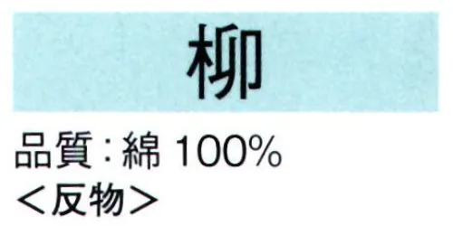 東京ゆかた 62027 本絵羽ゆかた 柳印（反物） ※この商品は反物です。●ゆかた（綿製品）の洗濯方法・水洗いで、洗剤は中性洗剤をご使用ください。・漂白剤および蛍光剤の入った洗剤のご使用やドライクリーニングは、色落ちの原因となりますので、おやめください。・熱湯で洗ったり、酢などを入れて洗わないでください。・洗い終わったら、充分なすすぎ洗いをして、すぐに干してください。水に浸したままや、絞ったまま放置しますと、白場に色が移ることがありますのでご注意ください。・反物でお買い上げのお客様は、洗濯表示を必ず付けてお仕立てください。※この商品の旧品番は「22027」です。※この商品はご注文後のキャンセル、返品及び交換は出来ませんのでご注意下さい。※なお、この商品のお支払方法は、先振込（代金引換以外）にて承り、ご入金確認後の手配となります。 サイズ／スペック