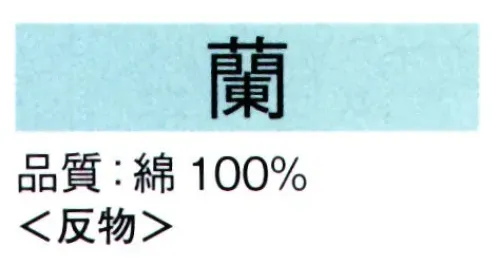 東京ゆかた 62028 長尺絵羽ゆかた 蘭印（反物） ※この商品は反物です。お仕立てする場合は、身丈165cmまで出ます。●ゆかた（綿製品）の洗濯方法・水洗いで、洗剤は中性洗剤をご使用ください。・漂白剤および蛍光剤の入った洗剤のご使用やドライクリーニングは、色落ちの原因となりますので、おやめください。・熱湯で洗ったり、酢などを入れて洗わないでください。・洗い終わったら、充分なすすぎ洗いをして、すぐに干してください。水に浸したままや、絞ったまま放置しますと、白場に色が移ることがありますのでご注意ください。・反物でお買い上げのお客様は、洗濯表示を必ず付けてお仕立てください。※この商品の旧品番は「22028」です。※この商品はご注文後のキャンセル、返品及び交換は出来ませんのでご注意下さい。※なお、この商品のお支払方法は、先振込（代金引換以外）にて承り、ご入金確認後の手配となります。 サイズ／スペック