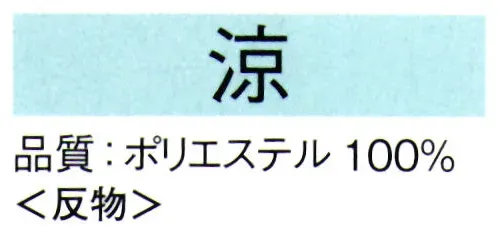 東京ゆかた 62032 本絵羽夏きもの 涼印（反物） ゆかたに適した清涼素材を使用し、肌に心地よいシャリ感が楽しめます。ご家庭で洗えて、アイロン掛けはいりません。型崩れ、シワの心配は不要です。暑い季節でも快適な清涼素材を使用し、涼しく爽やかな着心地です。※この商品は反物です。※この商品の旧品番は「22032」です。※この商品はご注文後のキャンセル、返品及び交換は出来ませんのでご注意下さい。※なお、この商品のお支払方法は、先振込（代金引換以外）にて承り、ご入金確認後の手配となります。 サイズ／スペック