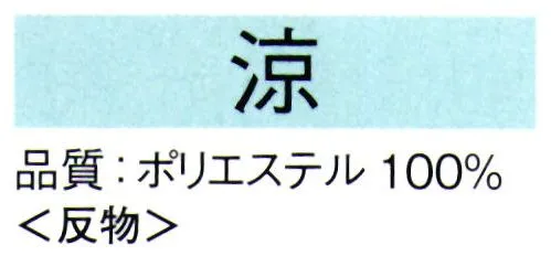 東京ゆかた 62033 本絵羽夏きもの 涼印（反物） ゆかたに適した清涼素材を使用し、肌に心地よいシャリ感が楽しめます。ご家庭で洗えて、アイロン掛けはいりません。型崩れ、シワの心配は不要です。暑い季節でも快適な清涼素材を使用し、涼しく爽やかな着心地です。※この商品は反物です。※この商品の旧品番は「22033」です。※この商品はご注文後のキャンセル、返品及び交換は出来ませんのでご注意下さい。※なお、この商品のお支払方法は、先振込（代金引換以外）にて承り、ご入金確認後の手配となります。 サイズ／スペック