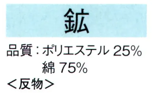 東京ゆかた 62039 変り織り本絵羽ゆかた 鉱印（反物） ※この商品は反物です。※この商品の旧品番は「22039」です。速乾性に優れて、型くずれシワの心配は不要です。ご家庭で洗える清涼感のある素材です。※女性用に仕立てる場合は身丈が十分に出ないことがあります。※この商品はご注文後のキャンセル、返品及び交換は出来ませんのでご注意下さい。※なお、この商品のお支払方法は、先振込（代金引換以外）にて承り、ご入金確認後の手配となります。 サイズ／スペック