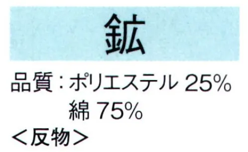 東京ゆかた 62040 変り織り本絵羽ゆかた 鉱印（反物） ※この商品は反物です。※この商品の旧品番は「22040」です。速乾性に優れて、型くずれシワの心配は不要です。ご家庭で洗える清涼感のある素材です。※この商品はご注文後のキャンセル、返品及び交換は出来ませんのでご注意下さい。※なお、この商品のお支払方法は、先振込（代金引換以外）にて承り、ご入金確認後の手配となります。 サイズ／スペック