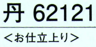 東京ゆかた 62121 腰下 丹印 ※この商品の旧品番は「22121」です。※この商品はご注文後のキャンセル、返品及び交換は出来ませんのでご注意下さい。※なお、この商品のお支払方法は、先振込（代金引換以外）にて承り、ご入金確認後の手配となります。 サイズ／スペック