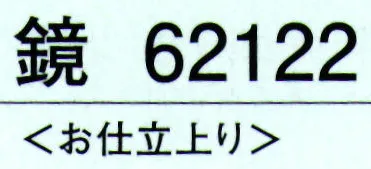 東京ゆかた 62122 腰下 鏡印 ※この商品の旧品番は「22122」です。※この商品はご注文後のキャンセル、返品及び交換は出来ませんのでご注意下さい。※なお、この商品のお支払方法は、先振込（代金引換以外）にて承り、ご入金確認後の手配となります。 サイズ／スペック