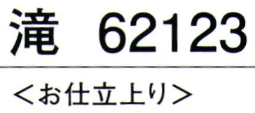 東京ゆかた 62123 腰下 滝印 ※この商品の旧品番は「22123」です。※この商品はご注文後のキャンセル、返品及び交換は出来ませんのでご注意下さい。※なお、この商品のお支払方法は、先振込（代金引換以外）にて承り、ご入金確認後の手配となります。 サイズ／スペック