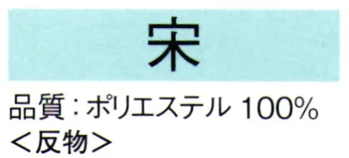 東京ゆかた 62141 きぬずれ踊衣装 一越絵羽 宋印（反物） ※この商品は反物です。※この商品の旧品番は「22143」です。※この商品はご注文後のキャンセル、返品及び交換は出来ませんのでご注意下さい。※なお、この商品のお支払方法は、先振込（代金引換以外）にて承り、ご入金確認後の手配となります。 サイズ／スペック