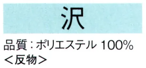 東京ゆかた 62143 きぬずれ踊衣装 一越絵羽 沢印（反物） ※この商品は反物です。※この商品の旧品番は「22145」です。※この商品はご注文後のキャンセル、返品及び交換は出来ませんのでご注意下さい。※なお、この商品のお支払方法は、先振込（代金引換以外）にて承り、ご入金確認後の手配となります。 サイズ／スペック