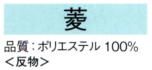 東京ゆかた 62144 きぬずれ踊衣装 一越絵羽 菱印（反物） ※この商品は反物です。※この商品の旧品番は「22146」です。※この商品はご注文後のキャンセル、返品及び交換は出来ませんのでご注意下さい。※なお、この商品のお支払方法は、先振込（代金引換以外）にて承り、ご入金確認後の手配となります。 サイズ／スペック