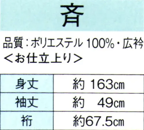 東京ゆかた 62152 きぬずれ踊衣装 箔押絵羽 斉印（仕立上） ※金銀箔使用製品 お取り扱い上のご注意・金銀箔については通常のお取り扱いでの変色はございません。但し、防虫剤ご使用の際は、樟脳とナフタリンの併用はお避け下さい。また、硫黄分（ゴム製品、亜硫酸ガス等）を含んだものに触れると変色することがありますのでご注意ください。・高温アイロンおよび蒸気アイロンは金銀箔を痛めますので、お使いにならないでください。・金銀箔の部分に汚れやシミがついてクリーニングされる場合は、きものの取り扱いに慣れたクリーニング店にご相談されることをお勧め致します。※この商品の旧品番は「22162」です。※この商品はご注文後のキャンセル、返品及び交換は出来ませんのでご注意下さい。※なお、この商品のお支払方法は、先振込（代金引換以外）にて承り、ご入金確認後の手配となります。 サイズ／スペック