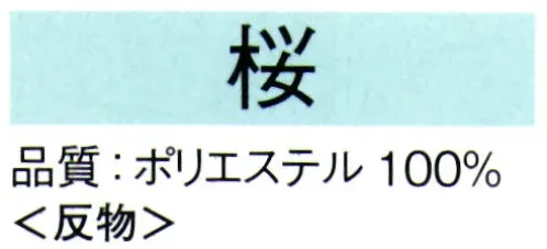 東京ゆかた 62162 きぬずれ踊衣装 一越絵羽 桜印（反物） ※この商品は反物です。※この商品の旧品番は「22164」です。※この商品はご注文後のキャンセル、返品及び交換は出来ませんのでご注意下さい。※なお、この商品のお支払方法は、先振込（代金引換以外）にて承り、ご入金確認後の手配となります。 サイズ／スペック