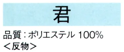 東京ゆかた 62164-A きぬずれ踊衣装 一越絵羽 君印（反物） ※金銀箔使用製品 お取り扱い上のご注意・金銀箔については通常のお取り扱いでの変色はございません。但し、防虫剤ご使用の際は、樟脳とナフタリンの併用はお避け下さい。また、硫黄分（ゴム製品、亜硫酸ガス等）を含んだものに触れると変色することがありますのでご注意ください。・高温アイロンおよび蒸気アイロンは金銀箔を痛めますので、お使いにならないでください。・金銀箔の部分に汚れやシミがついてクリーニングされる場合は、きものの取り扱いに慣れたクリーニング店にご相談されることをお勧め致します。※この商品は反物です。仕立上りは「62164-B」です。※この商品の旧品番は「22166」です。※この商品はご注文後のキャンセル、返品及び交換は出来ませんのでご注意下さい。※なお、この商品のお支払方法は、先振込（代金引換以外）にて承り、ご入金確認後の手配となります。 サイズ／スペック