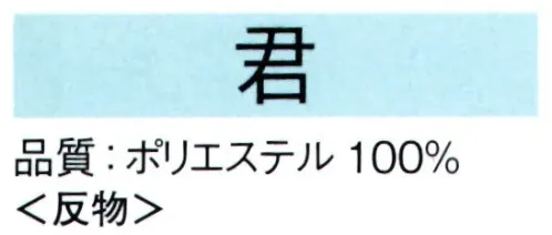 東京ゆかた 62165-A きぬずれ踊衣装 一越絵羽 君印（反物） ※金銀箔使用製品 お取り扱い上のご注意・金銀箔については通常のお取り扱いでの変色はございません。但し、防虫剤ご使用の際は、樟脳とナフタリンの併用はお避け下さい。また、硫黄分（ゴム製品、亜硫酸ガス等）を含んだものに触れると変色することがありますのでご注意ください。・高温アイロンおよび蒸気アイロンは金銀箔を痛めますので、お使いにならないでください。・金銀箔の部分に汚れやシミがついてクリーニングされる場合は、きものの取り扱いに慣れたクリーニング店にご相談されることをお勧め致します。※この商品は反物です。仕立上りは「62165-B」です。※この商品の旧品番は「22167」です。※この商品はご注文後のキャンセル、返品及び交換は出来ませんのでご注意下さい。※なお、この商品のお支払方法は、先振込（代金引換以外）にて承り、ご入金確認後の手配となります。 サイズ／スペック