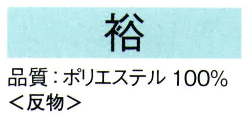 東京ゆかた 62171-A きぬずれ踊衣装 綸子手ぼかし染 裕印（反物） ※この商品は反物です。お仕立上りは「62171-B」です。※この商品の旧品番は「22171」です。※この商品はご注文後のキャンセル、返品及び交換は出来ませんのでご注意下さい。※なお、この商品のお支払方法は、先振込（代金引換以外）にて承り、ご入金確認後の手配となります。 サイズ／スペック