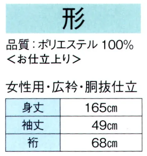 東京ゆかた 62191 きぬずれ踊衣装 一越絵羽 形印（仕立上） ※この商品の旧品番は「22151」です。※この商品はご注文後のキャンセル、返品及び交換は出来ませんのでご注意下さい。※なお、この商品のお支払方法は、先振込（代金引換以外）にて承り、ご入金確認後の手配となります。 サイズ／スペック