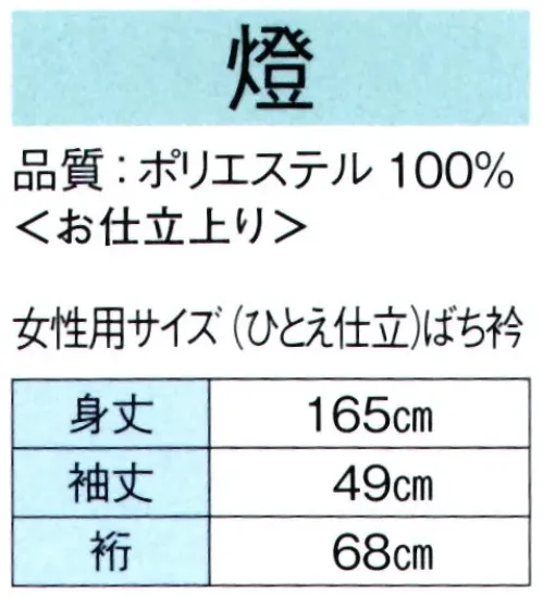 東京ゆかた 62195 きぬずれ踊衣装 仕立上り組合せ小紋着物 燈印 ※この商品の旧品番は「22195」です。※この商品はご注文後のキャンセル、返品及び交換は出来ませんのでご注意下さい。※なお、この商品のお支払方法は、先振込（代金引換以外）にて承り、ご入金確認後の手配となります。 サイズ／スペック