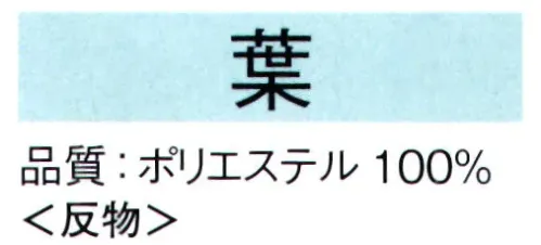 東京ゆかた 62211 きぬずれ踊衣装 箔小紋着尺 葉印（反物） ※この商品の旧品番は「22281」です。※金銀箔使用製品 お取り扱い上のご注意・金銀箔については通常のお取り扱いでの変色はございません。但し、防虫剤ご使用の際は、樟脳とナフタリンの併用はお避け下さい。また、硫黄分（ゴム製品、亜硫酸ガス等）を含んだものに触れると変色することがありますのでご注意ください。・高温アイロンおよび蒸気アイロンは金銀箔を痛めますので、お使いにならないでください。・金銀箔の部分に汚れやシミがついてクリーニングされる場合は、きものの取り扱いに慣れたクリーニング店にご相談されることをお勧め致します。※この商品は反物です。※この商品はご注文後のキャンセル、返品及び交換は出来ませんのでご注意下さい。※なお、この商品のお支払方法は、先振込（代金引換以外）にて承り、ご入金確認後の手配となります。 サイズ／スペック