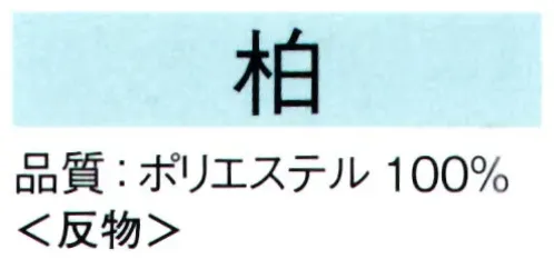 東京ゆかた 62212 きぬずれ踊衣装 箔小紋着尺 柏印（反物） ※この商品の旧品番は「22282」です。※金銀箔使用製品 お取り扱い上のご注意・金銀箔については通常のお取り扱いでの変色はございません。但し、防虫剤ご使用の際は、樟脳とナフタリンの併用はお避け下さい。また、硫黄分（ゴム製品、亜硫酸ガス等）を含んだものに触れると変色することがありますのでご注意ください。・高温アイロンおよび蒸気アイロンは金銀箔を痛めますので、お使いにならないでください。・金銀箔の部分に汚れやシミがついてクリーニングされる場合は、きものの取り扱いに慣れたクリーニング店にご相談されることをお勧め致します。※この商品は反物です。※この商品はご注文後のキャンセル、返品及び交換は出来ませんのでご注意下さい。※なお、この商品のお支払方法は、先振込（代金引換以外）にて承り、ご入金確認後の手配となります。 サイズ／スペック