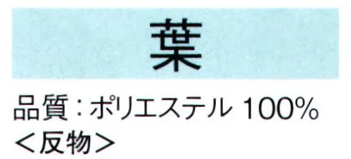 東京ゆかた 62215 きぬずれ踊衣装 箔小紋着尺 葉印（反物） ※この商品の旧品番は「22285」です。※金銀箔使用製品 お取り扱い上のご注意・金銀箔については通常のお取り扱いでの変色はございません。但し、防虫剤ご使用の際は、樟脳とナフタリンの併用はお避け下さい。また、硫黄分（ゴム製品、亜硫酸ガス等）を含んだものに触れると変色することがありますのでご注意ください。・高温アイロンおよび蒸気アイロンは金銀箔を痛めますので、お使いにならないでください。・金銀箔の部分に汚れやシミがついてクリーニングされる場合は、きものの取り扱いに慣れたクリーニング店にご相談されることをお勧め致します。※この商品は反物です。※この商品はご注文後のキャンセル、返品及び交換は出来ませんのでご注意下さい。※なお、この商品のお支払方法は、先振込（代金引換以外）にて承り、ご入金確認後の手配となります。 サイズ／スペック