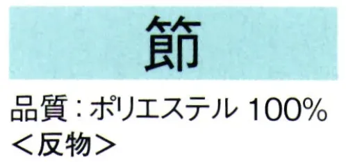 東京ゆかた 62234 きぬずれ踊衣装 手染小紋着尺 節印（反物） ※この商品の旧品番は「22224」です。※この商品は反物です。※この商品はご注文後のキャンセル、返品及び交換は出来ませんのでご注意下さい。※なお、この商品のお支払方法は、先振込（代金引換以外）にて承り、ご入金確認後の手配となります。 サイズ／スペック