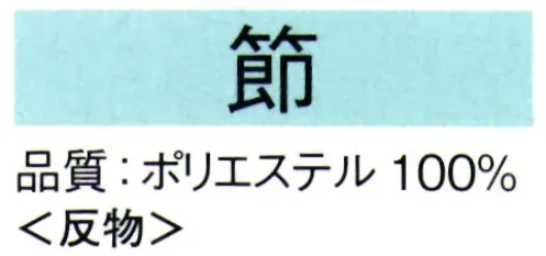 東京ゆかた 62237 きぬずれ踊衣装 手染小紋着尺 節印（反物） ※この商品の旧品番は「22227」です。※この商品は反物です。※この商品はご注文後のキャンセル、返品及び交換は出来ませんのでご注意下さい。※なお、この商品のお支払方法は、先振込（代金引換以外）にて承り、ご入金確認後の手配となります。 サイズ／スペック