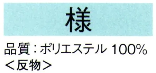 東京ゆかた 62241 きぬずれ踊衣装 手染小紋着尺 様印（反物） ※この商品の旧品番は「22231」です。※この商品は反物です。※この商品はご注文後のキャンセル、返品及び交換は出来ませんのでご注意下さい。※なお、この商品のお支払方法は、先振込（代金引換以外）にて承り、ご入金確認後の手配となります。 サイズ／スペック