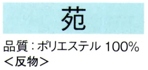 東京ゆかた 62252 きぬずれ踊衣装 お好み着尺 苑印（反物） ※この商品の旧品番は「22242」です。※この商品は反物です。※この商品はご注文後のキャンセル、返品及び交換は出来ませんのでご注意下さい。※なお、この商品のお支払方法は、先振込（代金引換以外）にて承り、ご入金確認後の手配となります。 サイズ／スペック