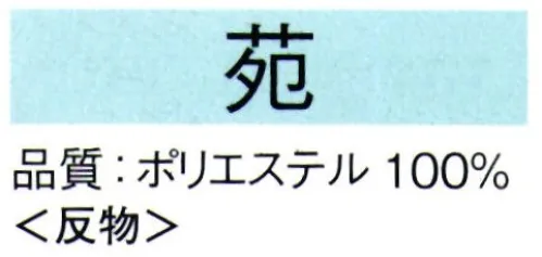 東京ゆかた 62257 きぬずれ踊衣装 お好み着尺 苑印（反物） ※この商品の旧品番は「22247」です。※この商品は反物です。※この商品はご注文後のキャンセル、返品及び交換は出来ませんのでご注意下さい。※なお、この商品のお支払方法は、先振込（代金引換以外）にて承り、ご入金確認後の手配となります。 サイズ／スペック