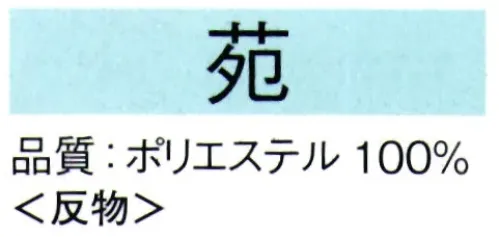 東京ゆかた 62259 きぬずれ踊衣装 お好み着尺 苑印（反物） ※この商品の旧品番は「22249」です。※この商品は反物です。※この商品はご注文後のキャンセル、返品及び交換は出来ませんのでご注意下さい。※なお、この商品のお支払方法は、先振込（代金引換以外）にて承り、ご入金確認後の手配となります。 サイズ／スペック