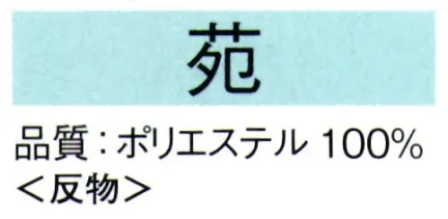 東京ゆかた 62263 きぬずれ踊衣装 お好み着尺 苑印（反物） ※この商品の旧品番は「22253」です。※この商品は反物です。※この商品はご注文後のキャンセル、返品及び交換は出来ませんのでご注意下さい。※なお、この商品のお支払方法は、先振込（代金引換以外）にて承り、ご入金確認後の手配となります。 サイズ／スペック