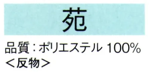 東京ゆかた 62264 きぬずれ踊衣装 お好み着尺 苑印（反物） ※この商品の旧品番は「22254」です。※この商品は反物です。※この商品はご注文後のキャンセル、返品及び交換は出来ませんのでご注意下さい。※なお、この商品のお支払方法は、先振込（代金引換以外）にて承り、ご入金確認後の手配となります。 サイズ／スペック