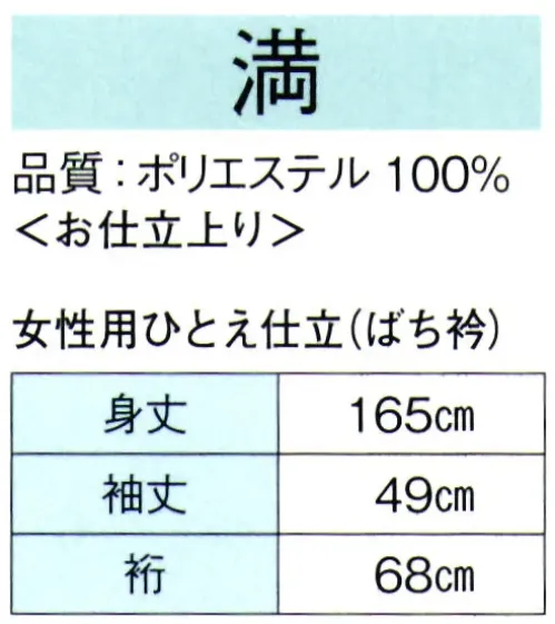 東京ゆかた 62340 きぬずれ踊衣装 ツートーンお仕立上り 満印 ※この商品の旧品番は「22340」です。※この商品はご注文後のキャンセル、返品及び交換は出来ませんのでご注意下さい。※なお、この商品のお支払方法は、先振込（代金引換以外）にて承り、ご入金確認後の手配となります。 サイズ／スペック