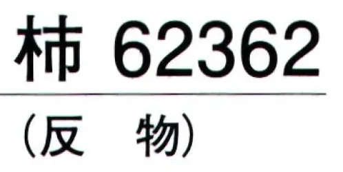 東京ゆかた 62362 きぬずれユニフォーム 紋ちりめん無地染着尺 柿印（反物） さや形の地紋模様が浮き出た落ち着いた色合いの無地染着物地です。※この商品の旧品番は「22362」です。※この商品は反物です。※この商品はご注文後のキャンセル、返品及び交換は出来ませんのでご注意下さい。※なお、この商品のお支払方法は、先振込（代金引換以外）にて承り、ご入金確認後の手配となります。 サイズ／スペック