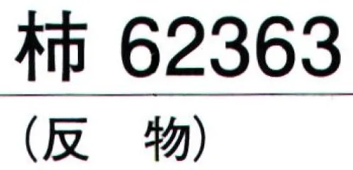 東京ゆかた 62363 きぬずれユニフォーム 紋ちりめん無地染着尺 柿印（反物） さや形の地紋模様が浮き出た落ち着いた色合いの無地染着物地です。※この商品の旧品番は「22363」です。※この商品は反物です。※この商品はご注文後のキャンセル、返品及び交換は出来ませんのでご注意下さい。※なお、この商品のお支払方法は、先振込（代金引換以外）にて承り、ご入金確認後の手配となります。 サイズ／スペック