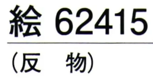 東京ゆかた 62415 きぬずれユニフォーム 無地染着尺 絵印（反物） ※この商品の旧品番は「22415」です。しっかりとした生地です。仕事着等にご活用下さい。※この商品は反物です。お仕立て上りは「62425」です。※この商品はご注文後のキャンセル、返品及び交換は出来ませんのでご注意下さい。※なお、この商品のお支払方法は、先振込（代金引換以外）にて承り、ご入金確認後の手配となります。 サイズ／スペック