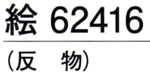 東京ゆかた 62416 きぬずれユニフォーム 無地染着尺 絵印（反物） ※この商品の旧品番は「22416」です。しっかりとした生地です。仕事着等にご活用下さい。※この商品は反物です。お仕立て上りは「62426」です。※この商品はご注文後のキャンセル、返品及び交換は出来ませんのでご注意下さい。※なお、この商品のお支払方法は、先振込（代金引換以外）にて承り、ご入金確認後の手配となります。 サイズ／スペック