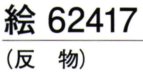 東京ゆかた 62417 きぬずれユニフォーム 無地染着尺 絵印（反物） ※この商品の旧品番は「22417」です。しっかりとした生地です。仕事着等にご活用下さい。※この商品は反物です。お仕立て上りは「62427」です。※この商品はご注文後のキャンセル、返品及び交換は出来ませんのでご注意下さい。※なお、この商品のお支払方法は、先振込（代金引換以外）にて承り、ご入金確認後の手配となります。 サイズ／スペック