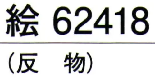 東京ゆかた 62418 きぬずれユニフォーム 無地染着尺 絵印（反物） ※この商品の旧品番は「22418」です。しっかりとした生地です。仕事着等にご活用下さい。※この商品は反物です。お仕立て上りは「62428」です。※この商品はご注文後のキャンセル、返品及び交換は出来ませんのでご注意下さい。※なお、この商品のお支払方法は、先振込（代金引換以外）にて承り、ご入金確認後の手配となります。 サイズ／スペック