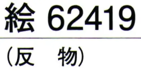 東京ゆかた 62419 きぬずれユニフォーム 無地染着尺 絵印（反物） ※この商品の旧品番は「22419」です。しっかりとした生地です。仕事着等にご活用下さい。※この商品は反物です。お仕立て上りは「62429」です。※この商品はご注文後のキャンセル、返品及び交換は出来ませんのでご注意下さい。※なお、この商品のお支払方法は、先振込（代金引換以外）にて承り、ご入金確認後の手配となります。 サイズ／スペック