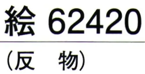 東京ゆかた 62420 きぬずれユニフォーム 無地染着尺 絵印（反物） ※この商品の旧品番は「22420」です。しっかりとした生地です。仕事着等にご活用下さい。※この商品は反物です。お仕立て上りは「62430」です。※この商品はご注文後のキャンセル、返品及び交換は出来ませんのでご注意下さい。※なお、この商品のお支払方法は、先振込（代金引換以外）にて承り、ご入金確認後の手配となります。 サイズ／スペック