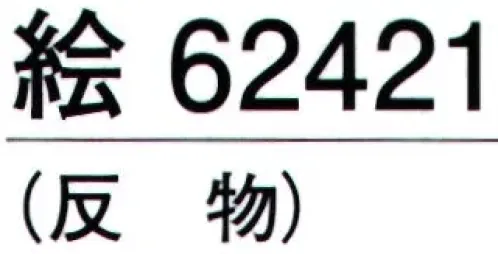 東京ゆかた 62421 きぬずれユニフォーム 無地染着尺 絵印（反物） ※この商品の旧品番は「22421」です。しっかりとした生地です。仕事着等にご活用下さい。※この商品は反物です。お仕立て上りは「62431」です。※この商品はご注文後のキャンセル、返品及び交換は出来ませんのでご注意下さい。※なお、この商品のお支払方法は、先振込（代金引換以外）にて承り、ご入金確認後の手配となります。 サイズ／スペック