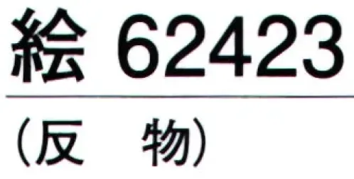 東京ゆかた 62423 きぬずれユニフォーム 無地染着尺 絵印（反物） ※この商品の旧品番は「22423」です。しっかりとした生地です。仕事着等にご活用下さい。※この商品は反物です。お仕立て上りは「62433」です。※この商品はご注文後のキャンセル、返品及び交換は出来ませんのでご注意下さい。※なお、この商品のお支払方法は、先振込（代金引換以外）にて承り、ご入金確認後の手配となります。 サイズ／スペック